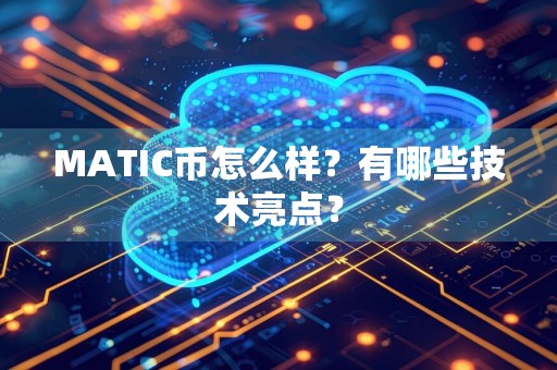 MATIC币怎么样?有哪些技术亮点?