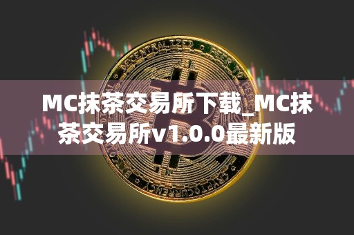 MC抹茶交易所下载_MC抹茶交易所v1.0.0最新版