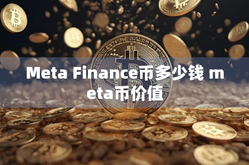 Meta Finance币多少钱 meta币价值
