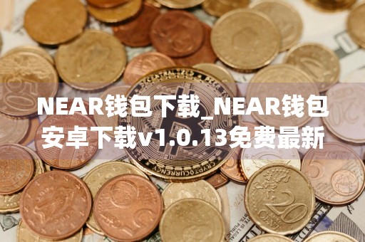 NEAR钱包下载_NEAR钱包安卓下载v1.0.13免费最新版本下载