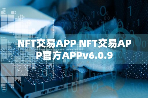 NFT交易APP NFT交易APP官方APPv6.0.9