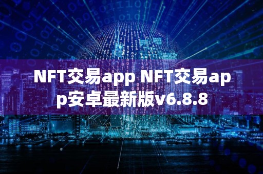 NFT交易app NFT交易app安卓最新版v6.8.8