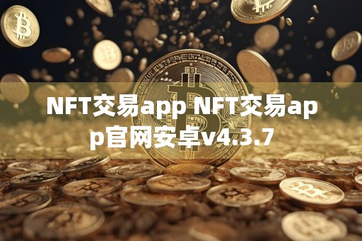 NFT交易app NFT交易app官网安卓v4.3.7