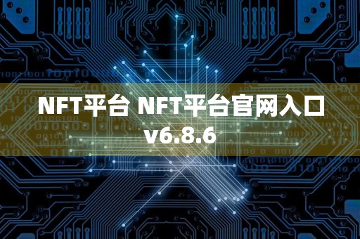 NFT平台 NFT平台官网入口v6.8.6