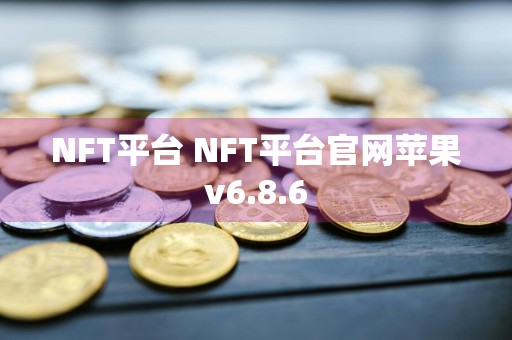 NFT平台 NFT平台官网苹果v6.8.6