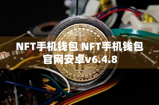NFT手机钱包 NFT手机钱包官网安卓v6.4.8