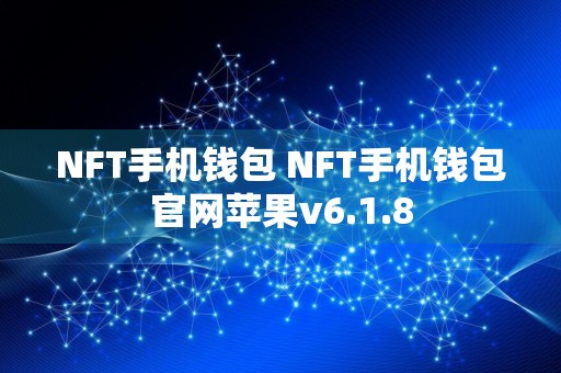 NFT手机钱包 NFT手机钱包官网苹果v6.1.8