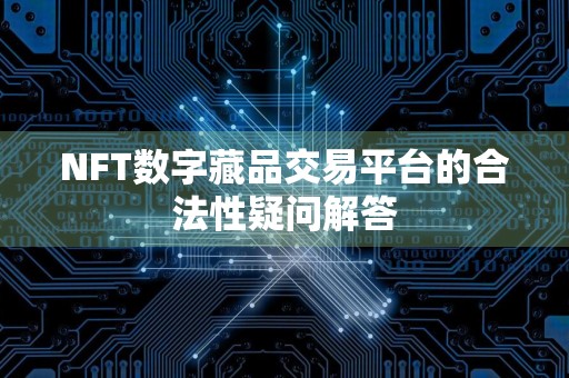 NFT数字藏品交易平台的合法性疑问解答