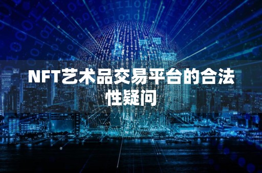 NFT艺术品交易平台的合法性疑问