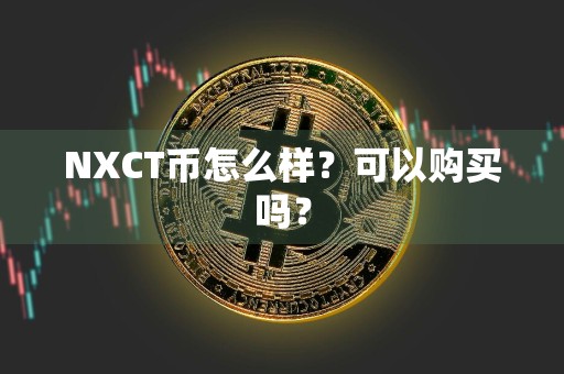 NXCT币怎么样?可以购买吗?