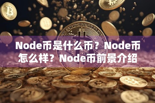 Node币是什么币？Node币怎么样？Node币前景介绍