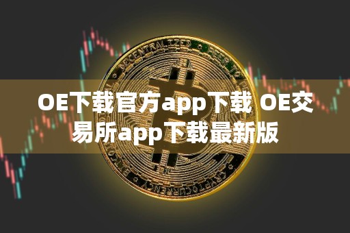 OE下载官方app下载 OE交易所app下载最新版