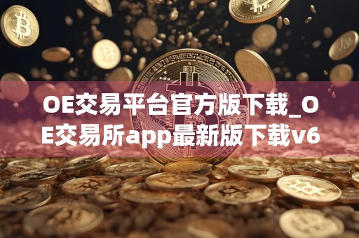 OE交易平台官方版下载_OE交易所app最新版下载v6.0.58
