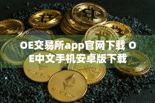 OE交易所app官网下载 OE中文手机安卓版下载