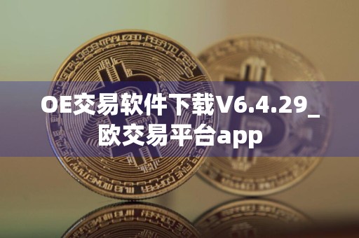 OE交易软件下载V6.4.29_欧交易平台app