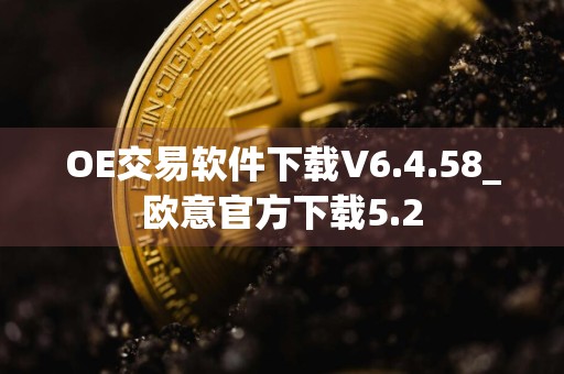 OE交易软件下载V6.4.58_欧意官方下载5.2