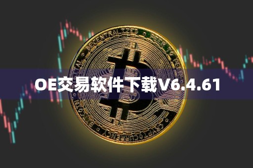 OE交易软件下载V6.4.61