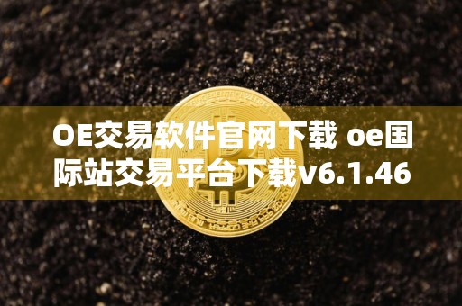 OE交易软件官网下载 oe国际站交易平台下载v6.1.46