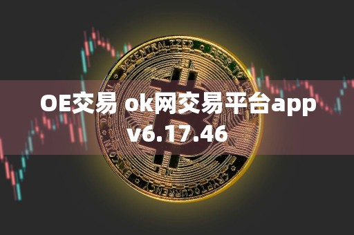 OE交易 ok网交易平台appv6.17.46