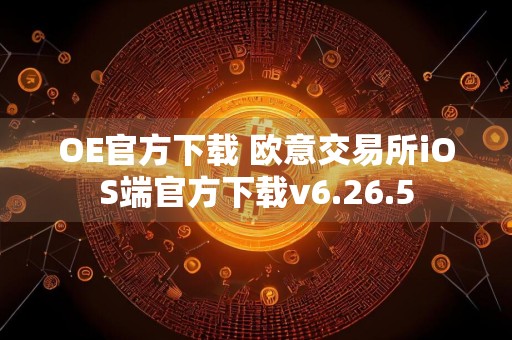 OE官方下载 欧意交易所iOS端官方下载v6.26.5