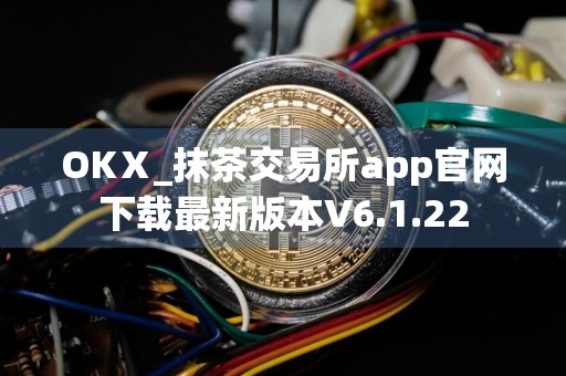 OKⅩ_抹茶交易所app官网下载最新版本V6.1.22