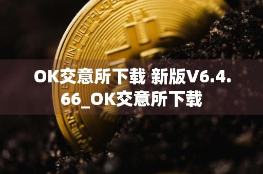 OK交意所下载 新版V6.4.66_OK交意所下载