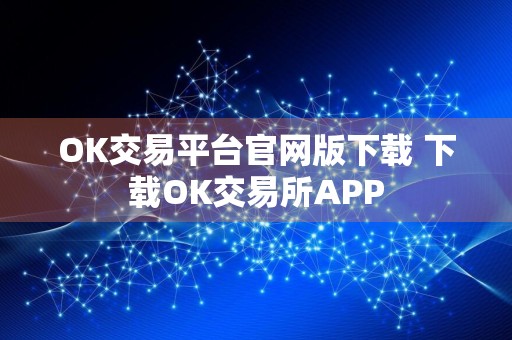 OK交易平台官网版下载 下载OK交易所APP