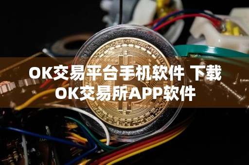 OK交易平台手机软件 下载OK交易所APP软件