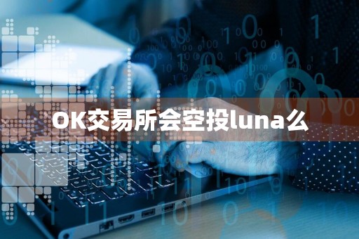 OK交易所会空投luna么