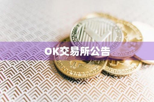 OK交易所公告