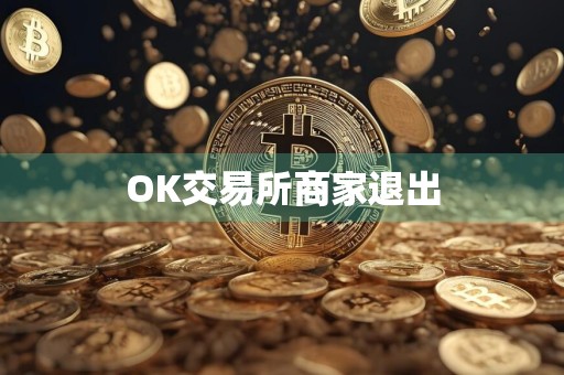 OK交易所商家退出