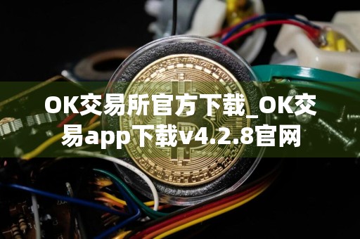 OK交易所官方下载_OK交易app下载v4.2.8官网