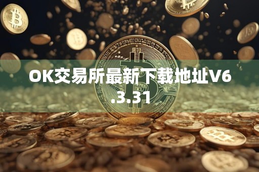 OK交易所最新下载地址V6.3.31