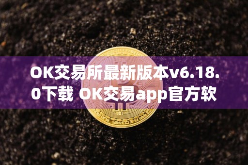 OK交易所最新版本v6.18.0下载 OK交易app官方软件