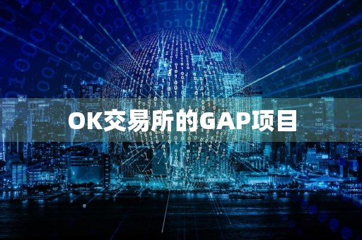 OK交易所的GAP项目