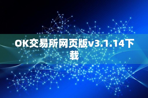 OK交易所网页版v3.1.14下载
