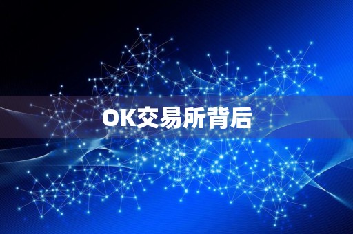 OK交易所背后
