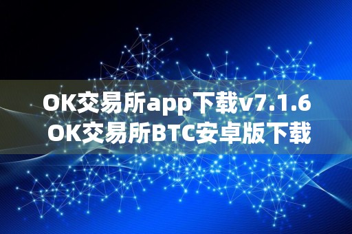 OK交易所app下载v7.1.6 OK交易所BTC安卓版下载