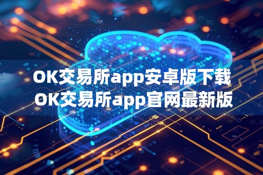 详细阅读:OK交易所app安卓版下载 OK交易所app官网最新版v6.14.0 OK交易所app安卓版下载 OK交易所app官网最新版v6.14.0