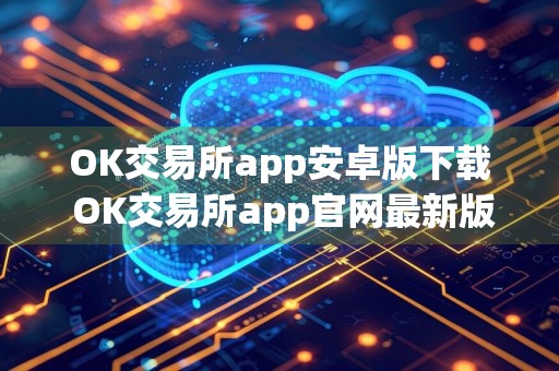 OK交易所app安卓版下载 OK交易所app官网最新版v6.14.1
