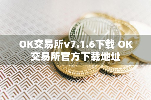 详细阅读:OK交易所v7.1.6下载 OK交易所官方下载地址 OK交易所v7.1.6下载 OK交易所官方下载地址