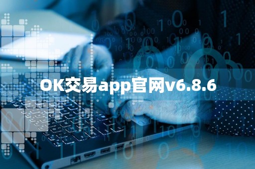 OK交易app官网v6.8.6