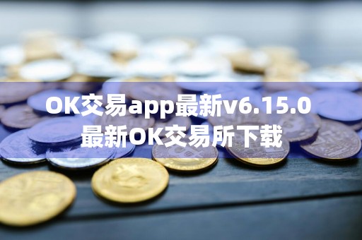 OK交易app最新v6.15.0 最新OK交易所下载