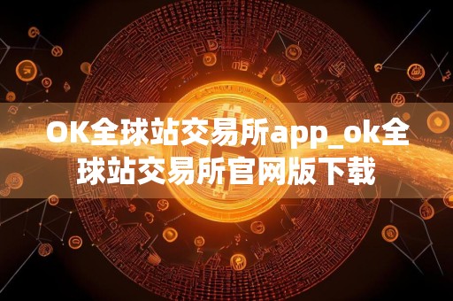 OK全球站交易所app_ok全球站交易所官网版下载