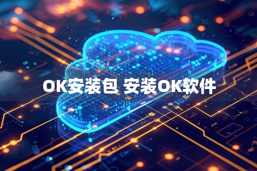 OK安装包 安装OK软件
