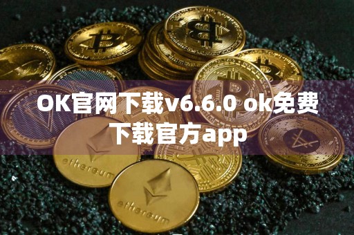 OK官网下载v6.6.0 ok免费下载官方app