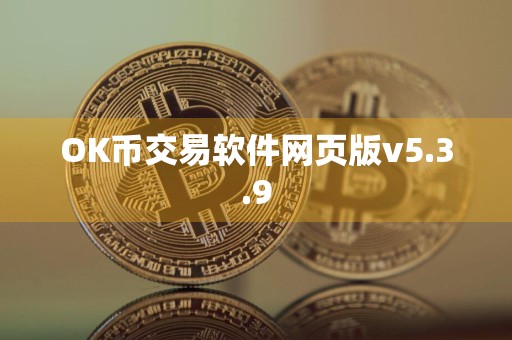 OK币交易软件网页版v5.3.9