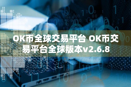 OK币全球交易平台 OK币交易平台全球版本v2.6.8