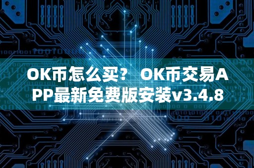OK币怎么买? OK币交易APP最新免费版安装v3.4.8