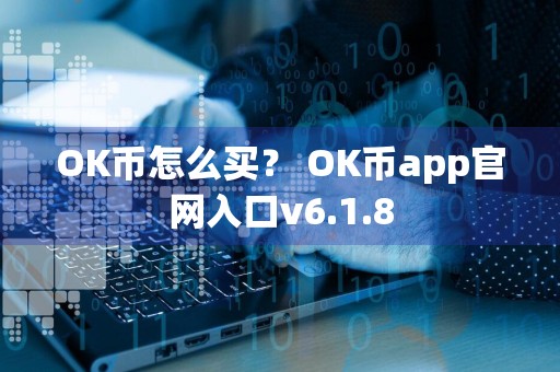 OK币怎么买? OK币app官网入口v6.1.8